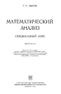Шилов Г.Е. — Математический анализ (Специальный курс)