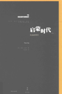[美]彼得‧盖伊; P. Gay; 王皖强(译) — 启蒙时代（下）：自由的科学