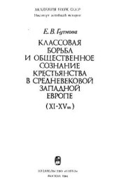 Е.В. Гутнова — Классовая борьба и общественное сознание крестьянства в средневековой Западной Европе (XI-XV вв.).