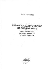 Глозман Ж.М. — Нейропсихологическое обследование качественная и количественная оценка данных