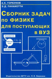 Горбунов А.К., Панаиотти Э.Д. — Сборник задач по физике для поступающих в ВУЗ
