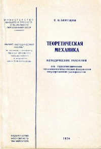 Березкин Е.Н. — Теоретическая механика. Методические указания