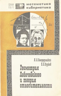 Я. А. Смородинский, Е. Л. Сурков — Геометрия Лобачевского и теория относительности