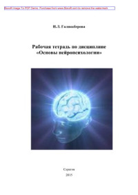 Галиакберова И.Л. — Рабочая тетрадь по дисциплине «Основы нейропсихологии»