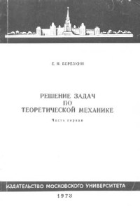 Березкин Е.Н. — Решение задач по теоретической механике