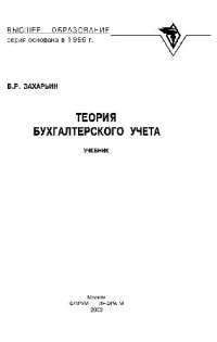 В. Р. Захарьин — Теория бухгалтерского учета Учебник