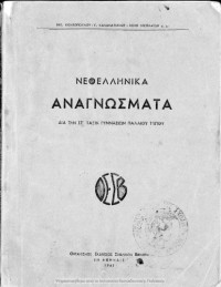 N. Kontopoulos, G. Kalamatianos, Melis Nikolaΐdis — Neoellinika anagnosmata dia tin ST΄ taxin ton Gimnasion paleou tipou[1947]