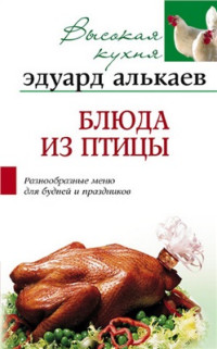 Алькаев Э.Н. — Блюда из птицы: Разнообразные меню для будней и праздников