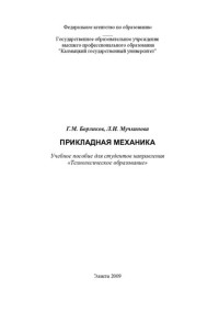 Борликов Герман Манджиевич — Прикладная механика