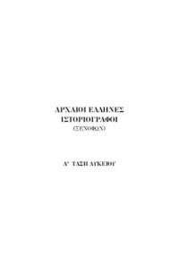 Droukopoulos A., Xrisafis G. — Αρχαίοι Έλληνες Ιστοριογράφοι. Ξενοφών - Θουκυδίδης. Α΄ Λυκείου. Βιβλίο Καθηγητή