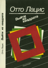 Лацис О.Р. — Выйти из квадрата