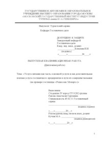 Ракова — Услуга питания как часть основной услуги и как дополнительная платная услуга гостиничного предприятия и пути ее совершенствования