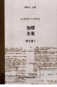 加缪 — 加缪全集.散文卷1