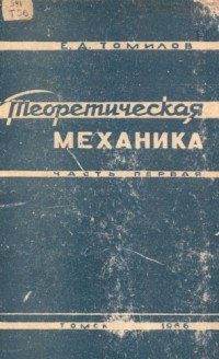 Томилов, Евгений Дмитриевич — Теоретическая механика : Курс лекций для механико-математических и физико-математических факультетов университетов. Ч. 1