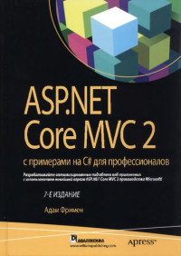 Адам Фримен ; перевод с английского и редакция Ю. Н. Артеменко — ASP.NET Core MVC с примерами на C# для профессионалов
