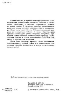 Кристофидес Н. — Теория графов. Алгоритмический подход
