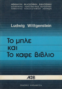 Ludwig Wittgenstein — Το μπλε και το καφέ βιβλίο
