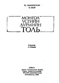 Дамдинсүрэн Ц., Осор Б. — Монгол үсгийн дүрмийн толь