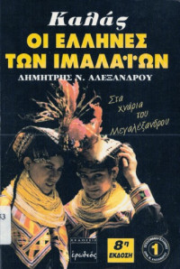 Δημήτρης Ν. Αλεξάνδρου — Καλάς: Οι Έλληνες των Ιμαλαΐων