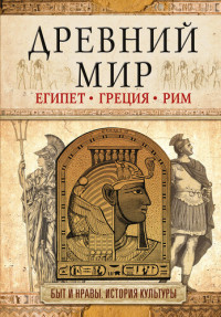 Геннис И. — Древний мир. Египет. Греция. Рим