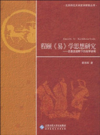姜海军 — [北京师范大学史学探索丛书]程颐《易》学思想研究: 思想史视野下的经学诠释