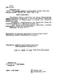 Яковенко Г.Н. — Групповые свойства динамических систем. Конечномерный случай
