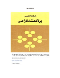 هوشنگ گلشیری — بره گمشده راعی