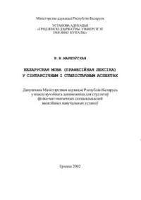 Маршэўская В.В. — Беларуская мова (прафесійная лексіка) у сінтаксічным и стылістычным аспектах