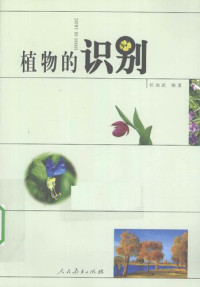汪劲武 — 植物的识别