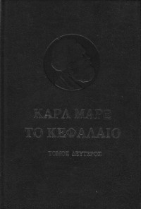Karl Marx — Το Κεφάλαιο