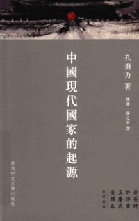 孔飛力 — 中國現代國家的起源