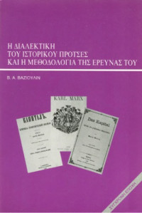 Viktor Alexegievits Vazioulin — Η διαλεκτική του ιστορικού προτσές και η μεθοδολογία της έρευνάς του