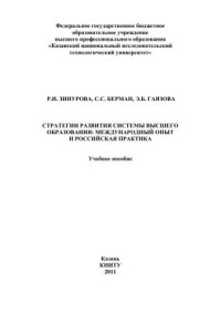 Зинурова Р.И., Берман С.С., Гаязова Э.Б. — Стратегии развития системы высшего образования: международный опыт и российская практика: учебное пособие