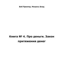 Проктор Боб, Блад Мишель. — Книга № 4. Про деньги. Закон притяжения денег
