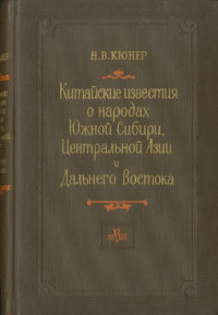 Кюнер Н.В. — Китайские известия о народах Южной Сибири, Центральной Азии и Дальнего Востока