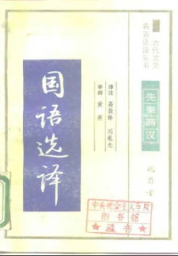 高振铎 刘乾先 — 古代文史名著选译丛书.第1批.先秦两汉.国语选译 .高振铎&刘乾先.译注.巴蜀书社.影印版