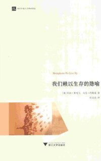[美] 乔治·莱考夫 / [美] 马克· 约翰逊 — 我们赖以生存的隐喻