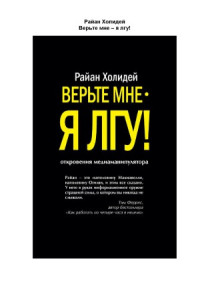 Райан Холидей — Верьте мне – я лгу