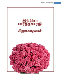 இந்திரா பார்த்தசாரதி — இந்திரா பார்த்தசாரதி சிறுகதைகள்