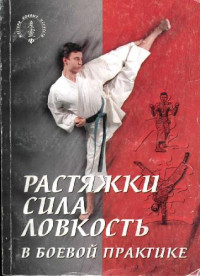 Ким Санг Х. — Растяжки, сила, ловкость в боевой практике