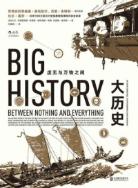 [美]大卫·克里斯蒂安 等; 刘耀辉(译) — 大历史：虚无与万物之间