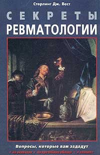 С. Вест — Секреты ревматологии: Вопр., которые вам зададут на экзамене, на врачеб. обходе, в клинике