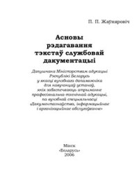 Жаўняровіч П.П. — Асновы рэдагавання тэкстаў службовай дакументацыі
