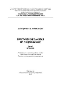 Горячев Б.В., Могильницкий С.Б. — Практические занятия по общей физике. Часть 1. Механика