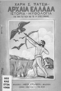 Χάρη Σ. Πάτση — Αρχαία Ελλάδα Μυθολογία - Ιστορία (Για τις Γ', Δ' τάξεις και το 1ον Έτος Συνδιδασκαλίας)