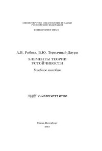 Рябова А.В., Тертычный-Даури В.Ю. — Элементы теории устойчивости