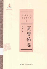 夏曾佑 — [中国近代思想家文库]夏曾佑卷