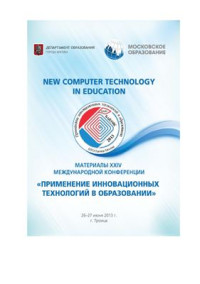  — Материалы XXIV Международной конференции Применение инновационных технологий в образовании, 26 - 27 июня 2013 г., г. Москва, г. Троицк