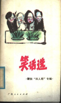 白晓朗;吴维根 — 笑话选 鞭挞“四人帮”专辑