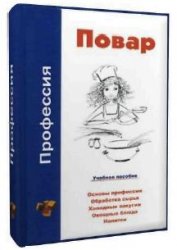 Виктор Барановский — Профессия повар. Учебное пособие